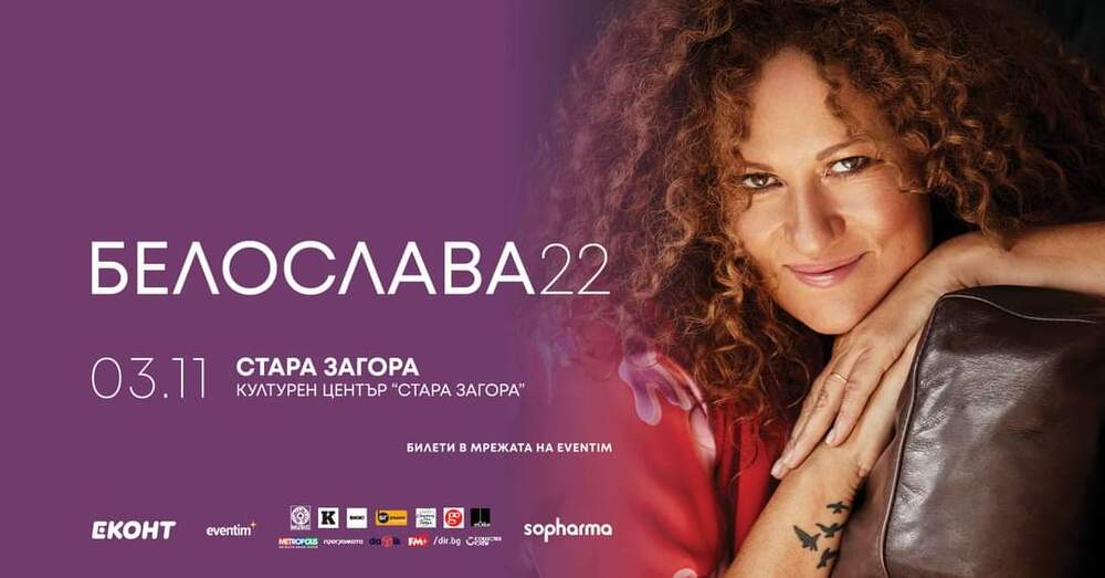 БТА :: Белослава се качва на старозагорска сцена на 3 ноември