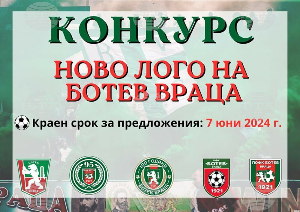 Ботев Враца обяви конкурс за ново лого