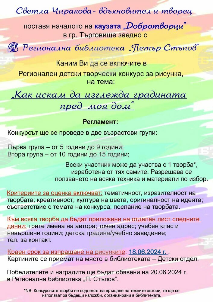 Детски творчески конкурс за рисунка на тема „Как искам да изглежда градината пред моя дом“ започва в Търговище