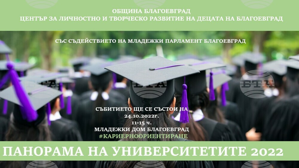 В помощ на кандидат-студентите! Община Благоевград и ЦЛТРДБ организират Панорама на университетите 2022