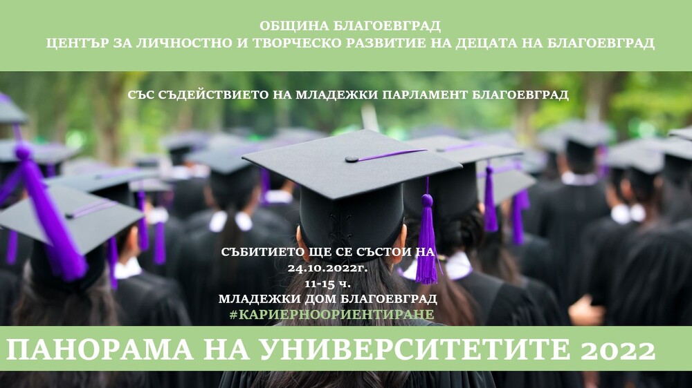 В помощ на кандидат-студентите! Община Благоевград и ЦЛТРДБ организират Панорама на университетите 2022