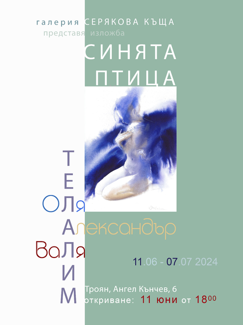 Изложба „Синята птица” на семейство Телалим ще бъде открита на 11 юни в троянската галерия „Серякова къща”