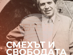 Снимка: Музей "Дом на хумора и сатирата" - Кинопремиера на СМЕХЪТ И СВОБОДАТА 