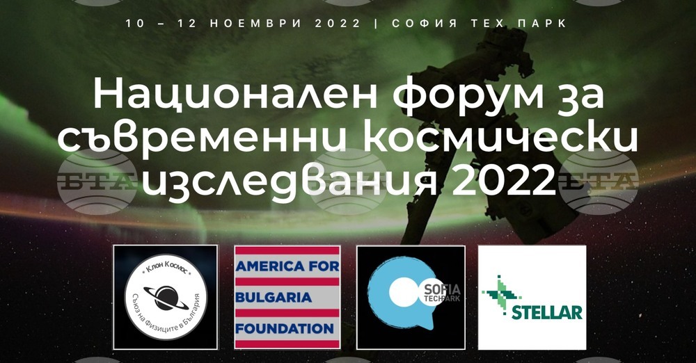 Третият национален форум за съвременни космически изследвания започва на 10 ноември в "София тех парк"