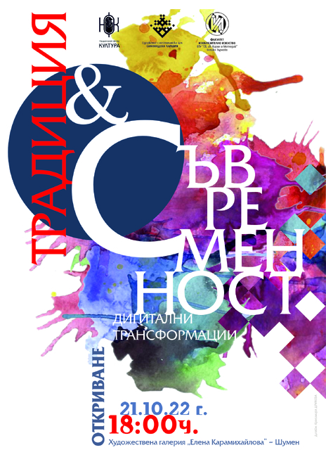 Международна изложба Традиция и съвременност – дигитални трансформации
