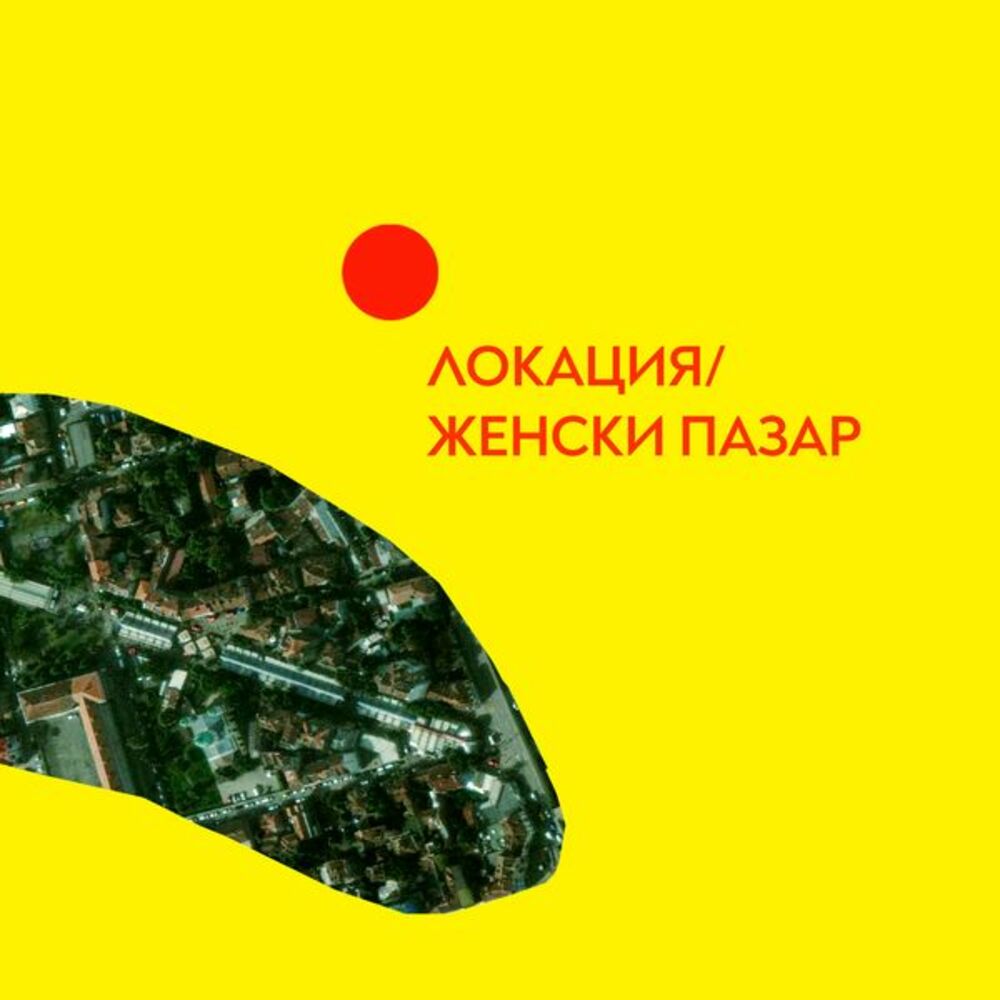 Разговор за Женския пазар като пресечна точка на социални, културни и икономически транзакции организира Културният център на СУ