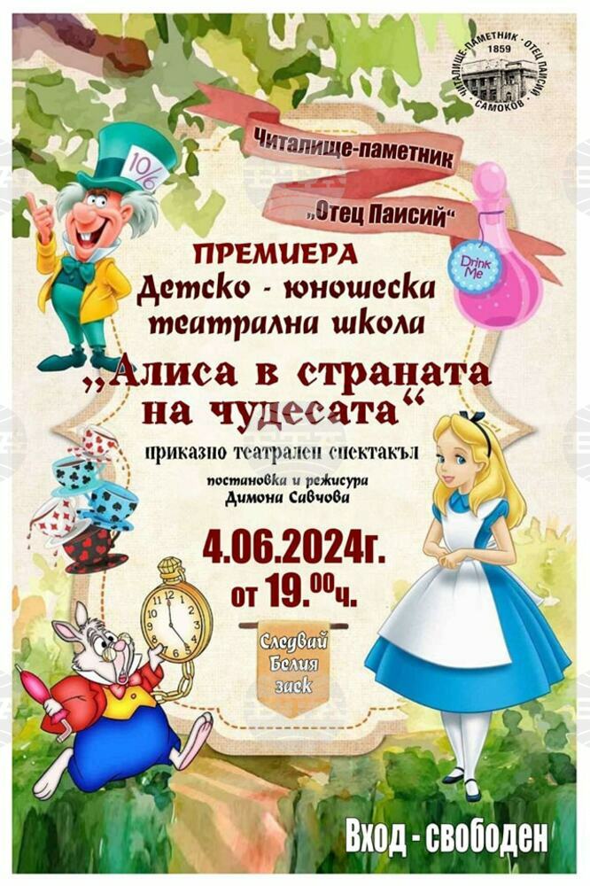 Самоковската детско-юношеска театрална школа ще представи премиерно постановката „Алиса в страната на чудесата“