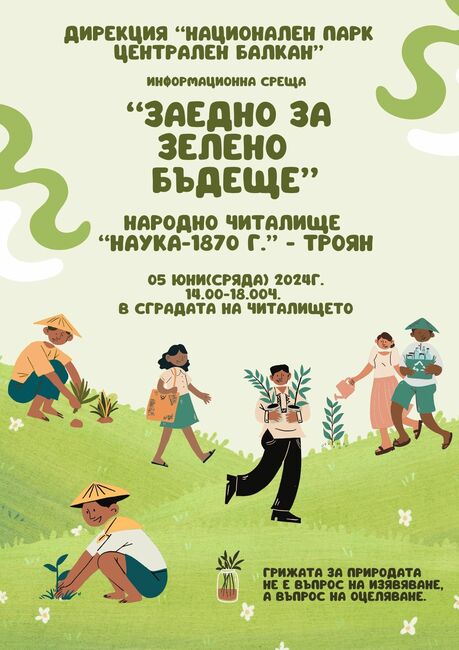 Информационна среща „Заедно за зелено бъдеще“ организира Дирекция Национален парк „Централен Балкан“ на 5 юни в Троян