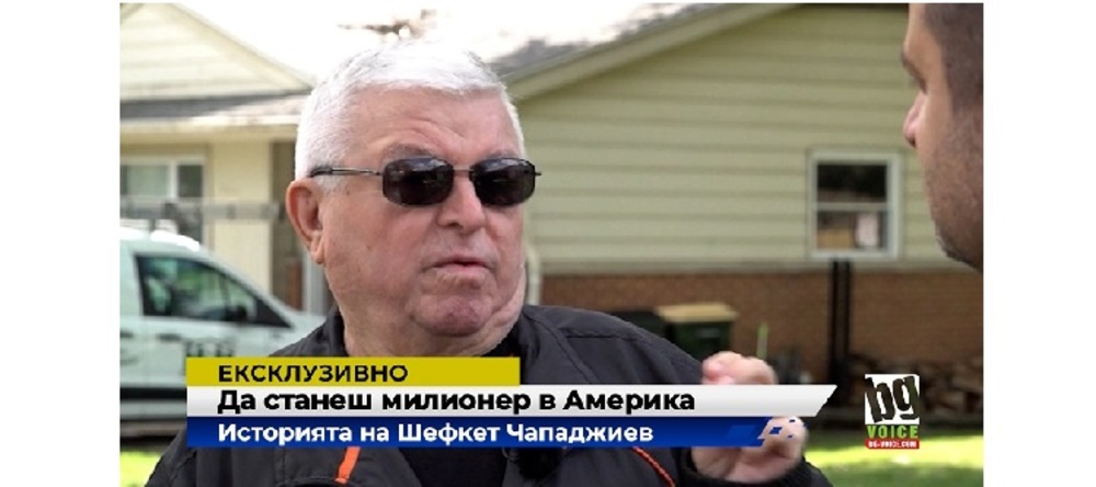 Шефкет Чападжиев: българинът милионер в Америка, който тръгна от нулата