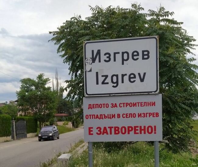 Община Благоевград затвори депото за строителни отпадъци в с. Изгрев и въвежда засилен контрол срещу замърсяването