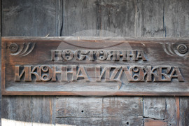 Банско - изложба - икони