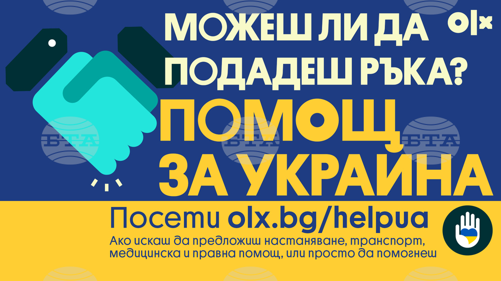 Платформата за електронна търговия О Ел Екс започна акция в подкрепа на засегнатите от войната в Украйна