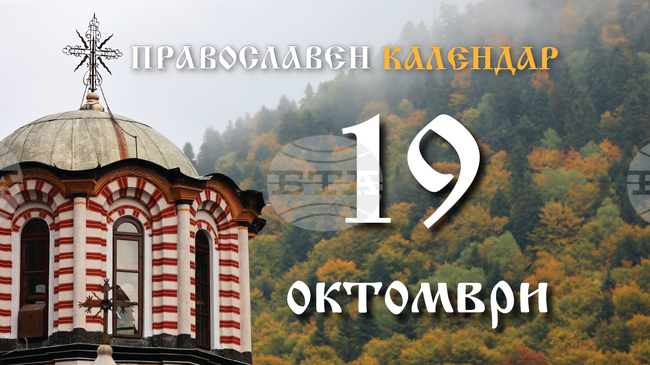 Честваме паметта на свети Йоан Рилски