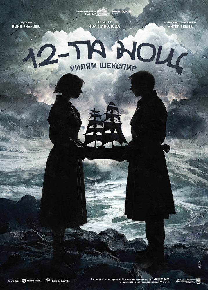 ДКТ "Иван Радоев" – Плевен: Комедията „12-та нощ“ от У. Шекспир е премиерното заглавие на Детската театрална студия към ДКТ „Иван Радоев“