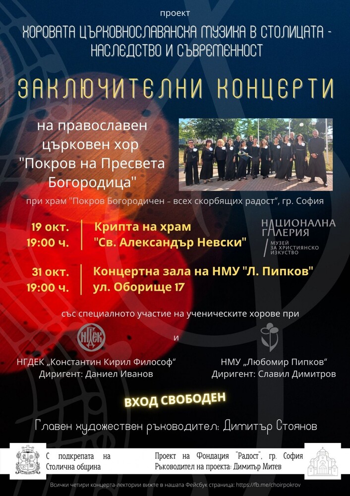 Заключителни концерти от проекта "Хоровата църковнославянска музика в столицата – наследство и съвременност"