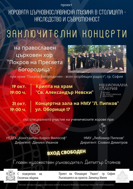 Заключителни концерти от проекта "Хоровата църковнославянска музика в столицата – наследство и съвременност"