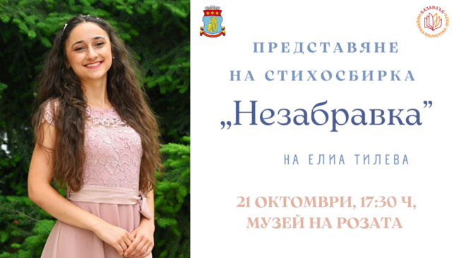 Младата казанлъшка поетеса Елиа Тилева ще представи дебютната си стихосбирка "Незабравка" в родния си град