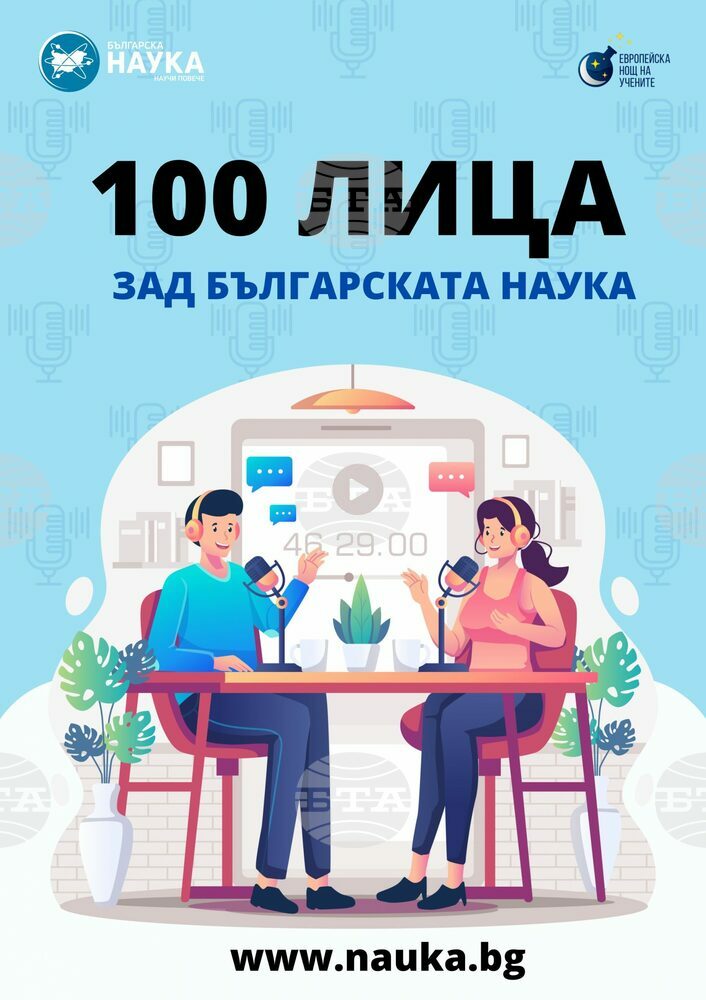 Интервюта със „100 лица зад българската наука” предлага аудио брой на списание "Българска наука"