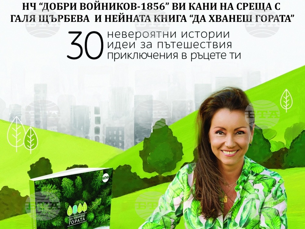В книгата „Да хванеш гората" са включени истински хора, с истинските им истории, каза авторката Галя Щърбева