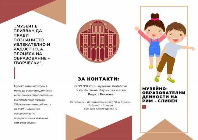 В историческия музей в Сливен са разработени програми за деца със специални образователни потребности