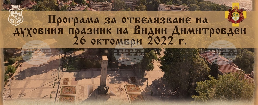 Видин отбелязва своя духовен празник - Димитровден, с разнообразни мероприятия, изложби и концерти