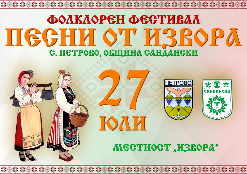 Община Сандански: Започва регистрацията за Фолклорния фестивал „Песни от извора“, с. Петрово