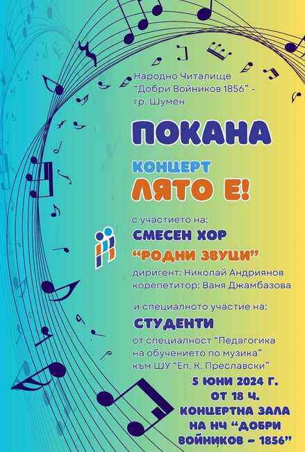 НЧ „Добри Войников-1856“ – Шумен: Концерт на хор „Родни звуци“ и студенти