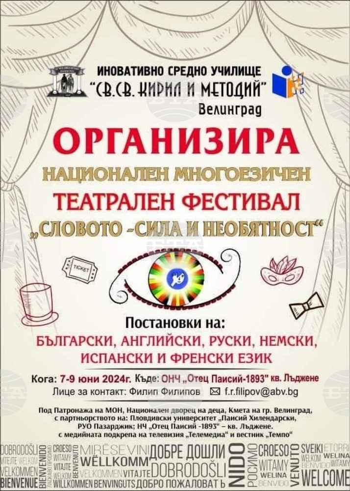 Велинград отново ще бъде сцена на многоезичния фестивал „Словото – сила и необятност“