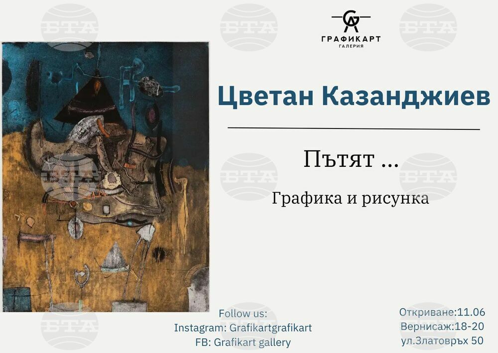 Галерия „Графикарт“ показва „Пътят....“ на Цветан Казанджиев