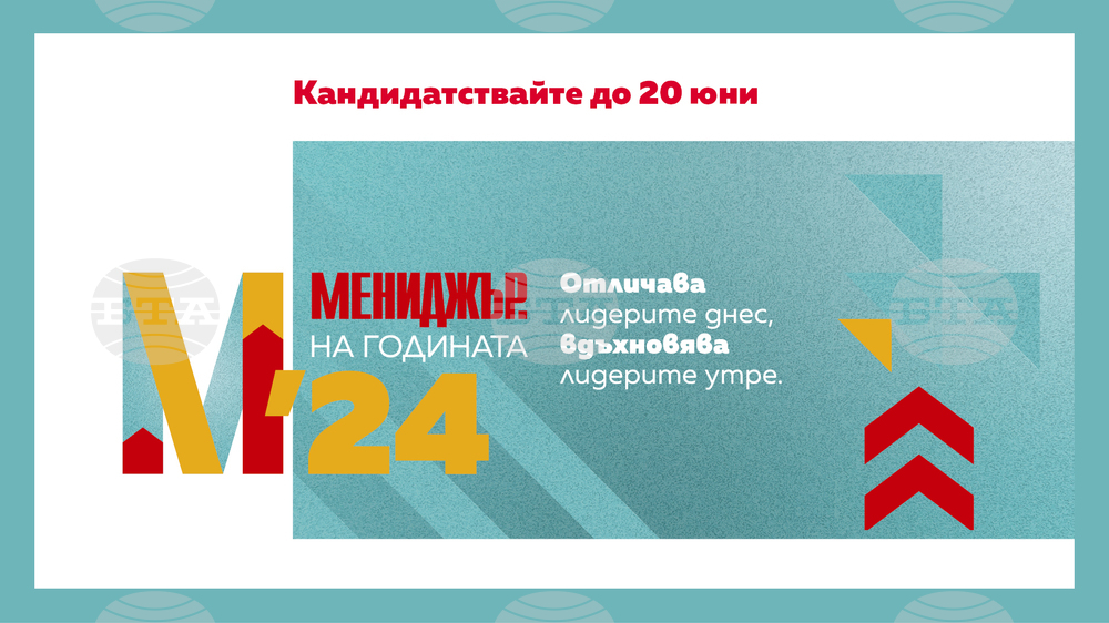 Срокът за кандидатстване в конкурса "Мениджър на годината 2024" е удължен до 20 юни