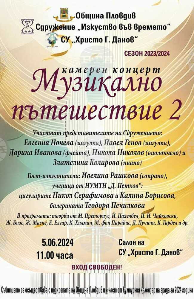 Камерният концерт "Музикално пътешествие 2" ще звучи в пловдивското училище СУ "Христо Г. Данов"