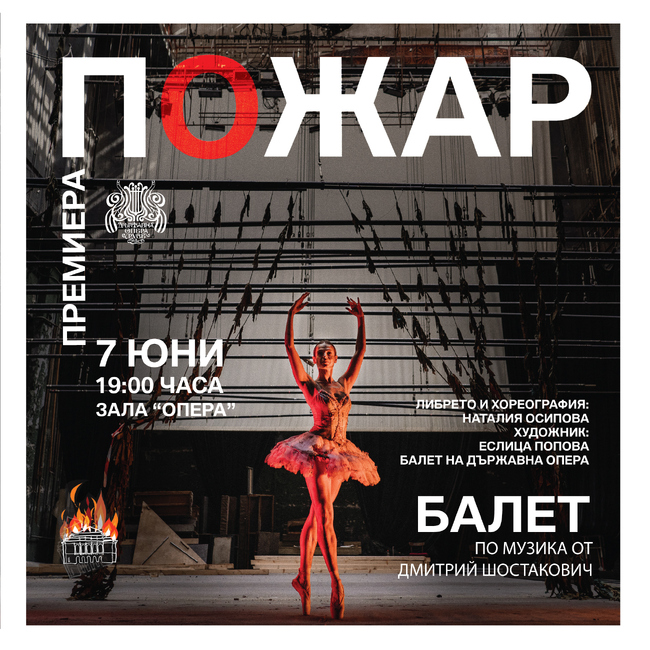 Русенската опера отваря отново врати за балет "ПОЖАР" 