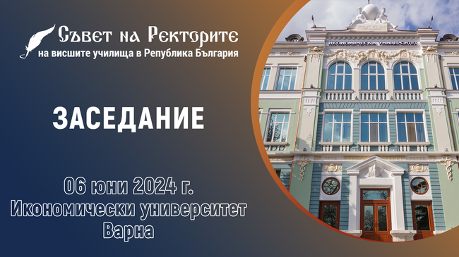 Съветът на ректорите на висшите училища в Република България ще проведе редовно присъствено заседание на 6 юни 2024 г.