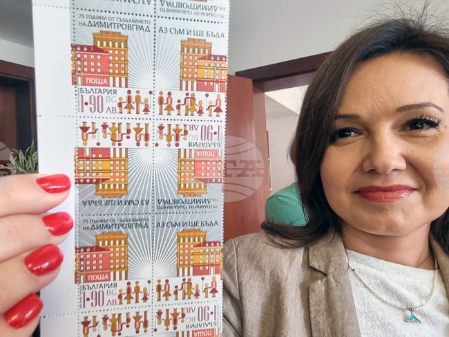Димитровград - пощенска марка - валидиране