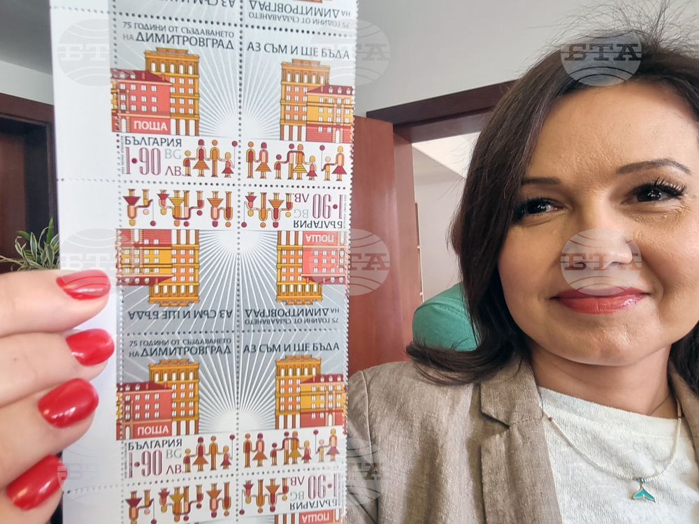 Димитровград - пощенска марка - валидиране