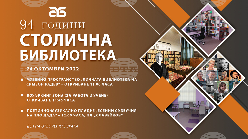 Столична библиотека чества 94-ата си годишнина с откриване на музейно пространство „Личната библиотека на Симеон Радев“