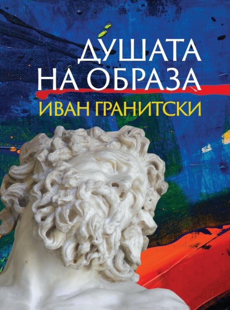 Иван Гранитски събира информация за български художници и скулптори в книгата „Душата на образа“