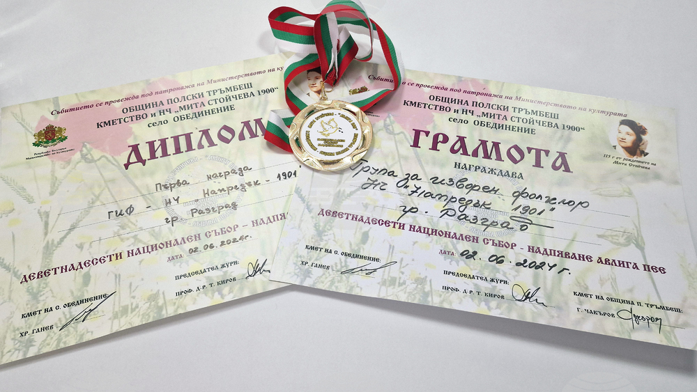 Национален пресклуб на БТА Разград - фолклорен колектив - награди