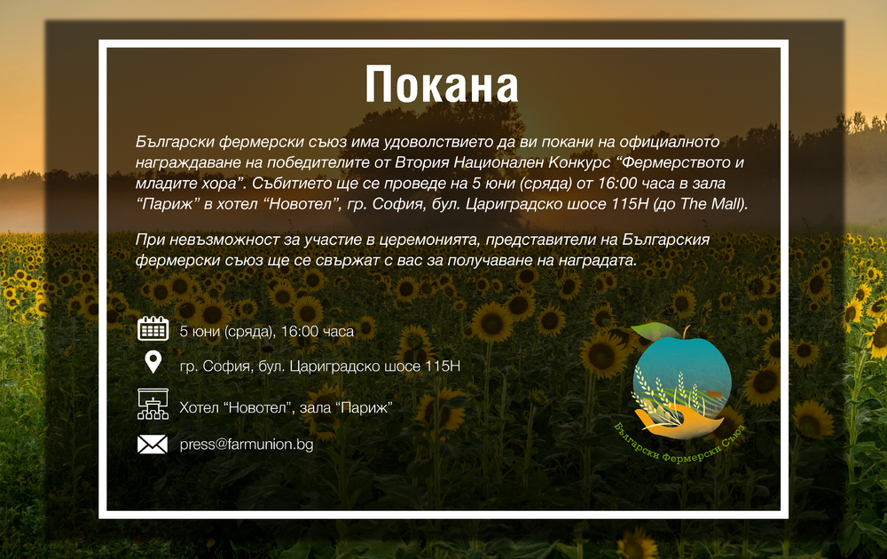 Български фермерски съюз: Покана към медиите