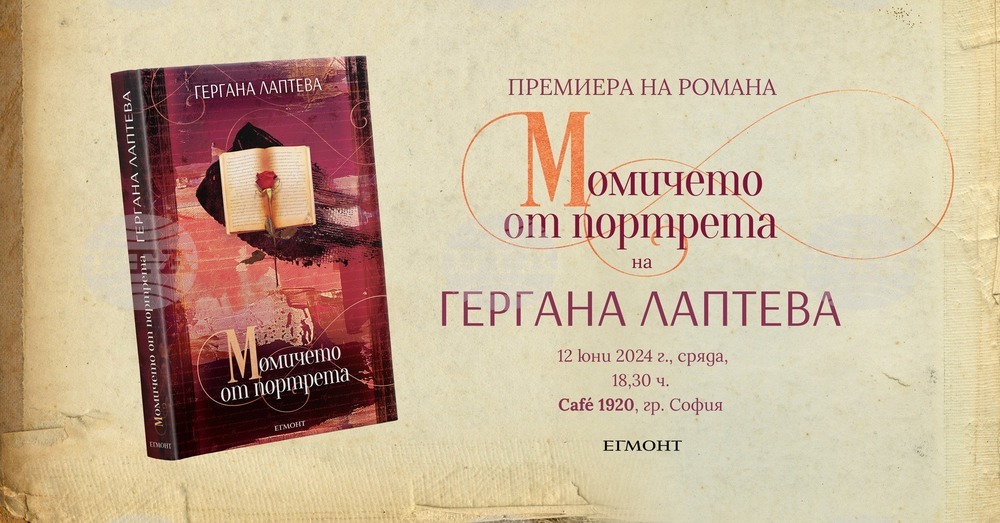 Гергана Лаптева представя романа си „Момичето от портрета“ на 12 юни