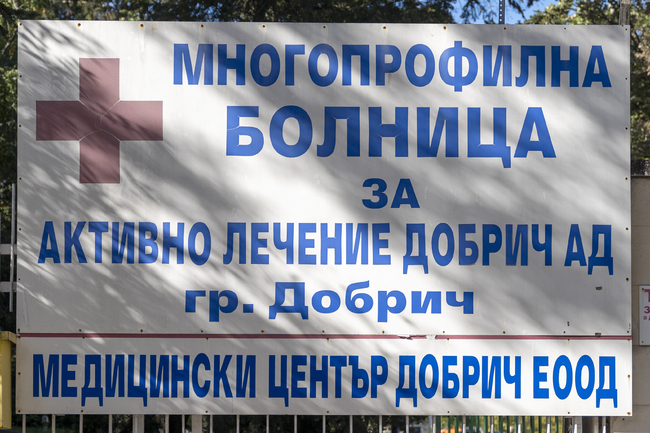Съобщение от МБАЛ-Добрич АД