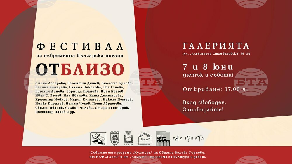 Първото издание на двудневния фестивал за съвременна българска поезия „Отблизо“ ще събере около двадесет творци във Велико Търново