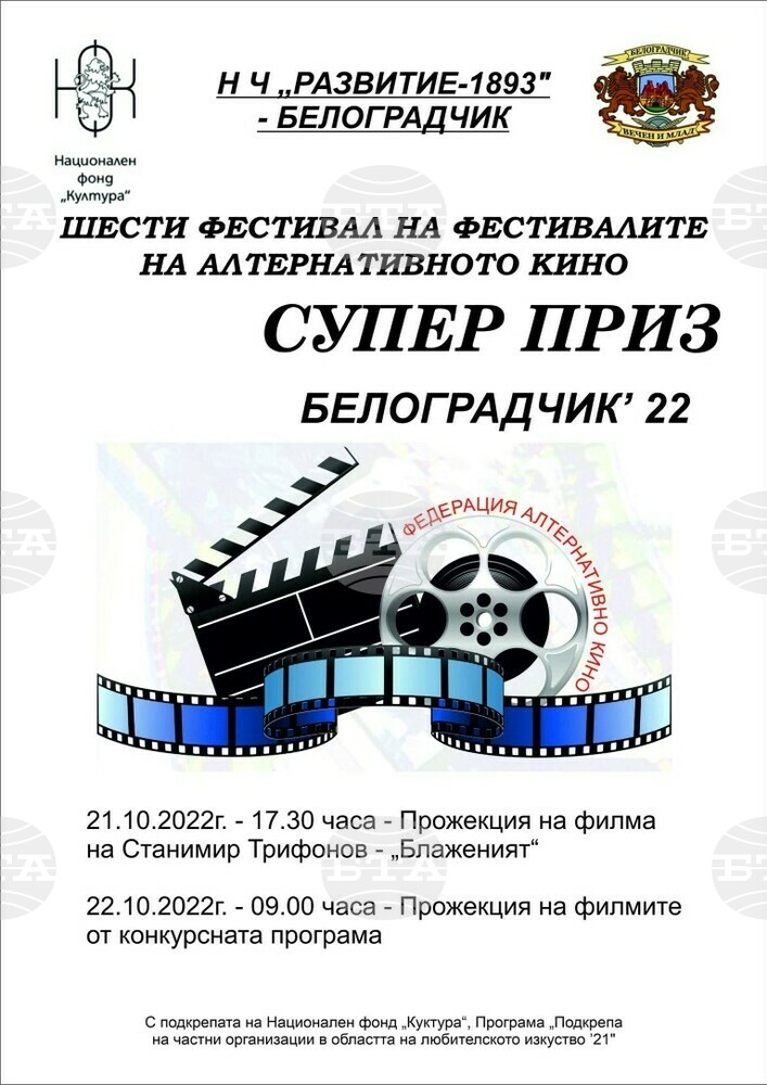 С филма "Блаженият" днес се открива фестивалът на алтернативното кино "Супер приз" в Белоградчик