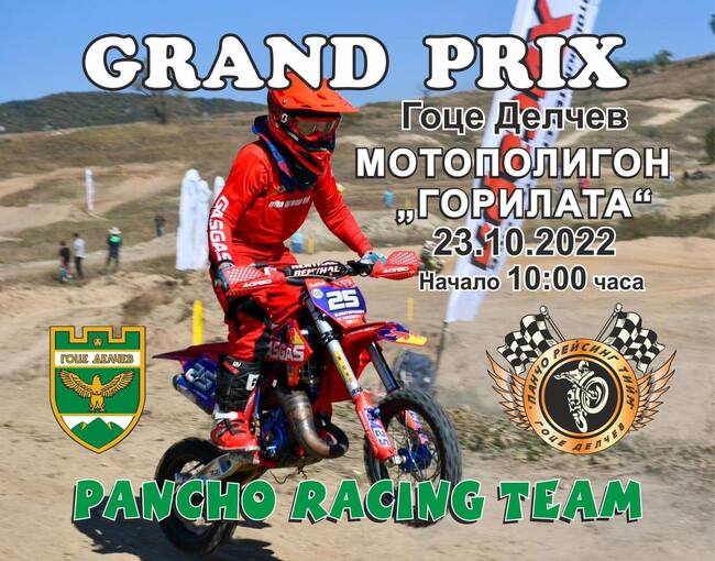 Поредното издание на традиционното състезание по мотокрос „GRAND PRIX – Гоце Делчев" 2022 ще се проведе този уикенд – на 22 и 23 октомври. 