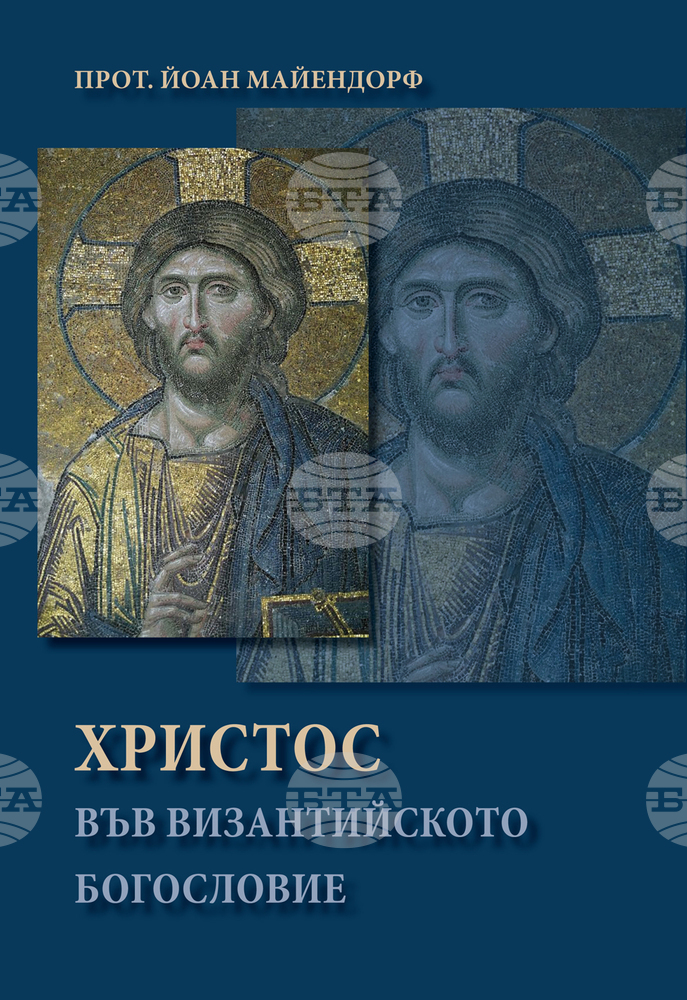 "Христос във византийското богословие" е новото издание на Софийската митрополия