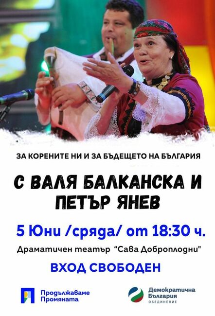 „Продължаваме промяната – Демократична България“ канят жителите на Силистра на концерт на Валя Балканска
