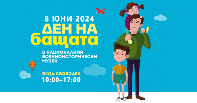 Много забавления, атракции, игри и награди в Деня на бащата в Националния военноисторически музей