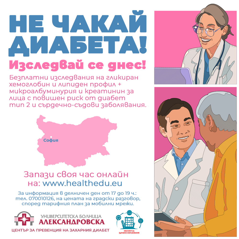 УМБАЛ "Александровска" стартира безплатен скрининг за хора с повишен риск от диабет, бъбречни и сърдечносъдови усложнения
