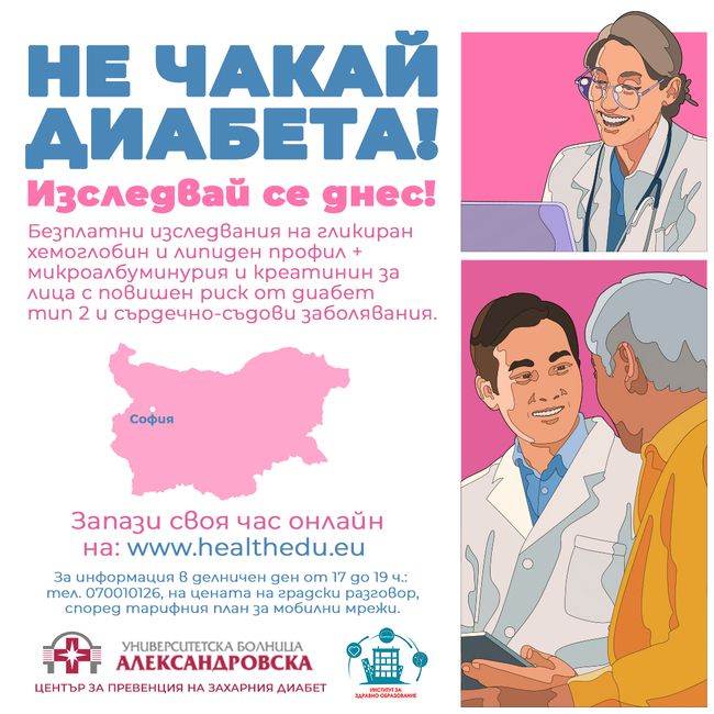 УМБАЛ "Александровска" стартира безплатен скрининг за хора с повишен риск от диабет, бъбречни и сърдечносъдови усложнения