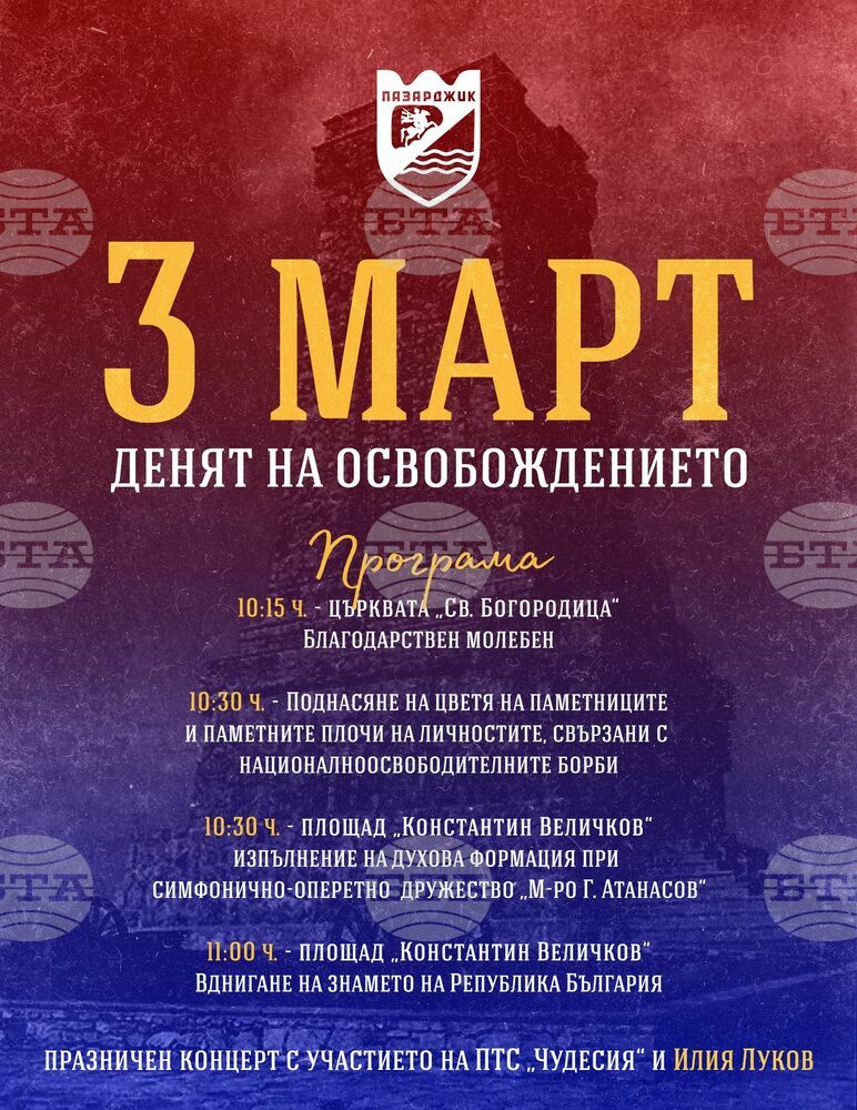 С благодарствен молебен и концерт Пазарджик ще отбележи Националния празник